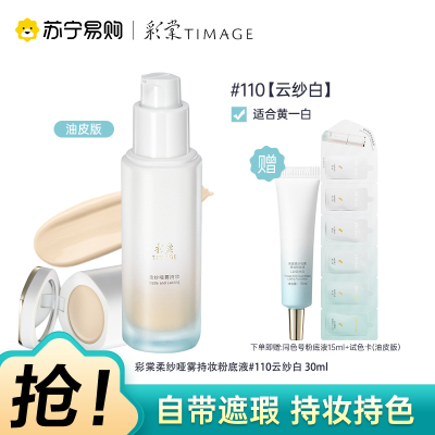 彩棠柔纱哑雾持妆粉底液饰颜遮瑕膏110云纱白-30ml