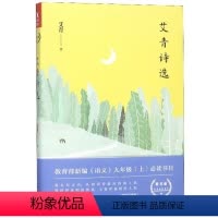 [正版]宁波书店艾青诗选一部集历史性思想性和艺术性于一体的诗集现