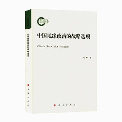 正版新书]中国地缘政治的战略选项刘峥9787010180441