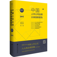 [M]中国上市公司治理分类指数报告 No.17 2018-9787520137249