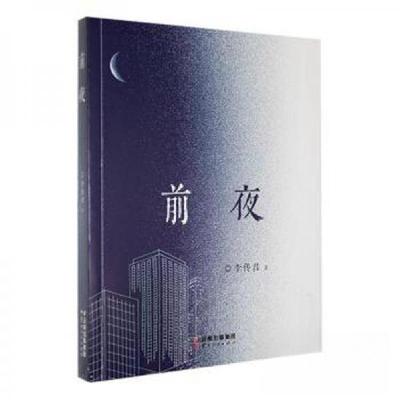正版新书]前夜李传君9787222218208