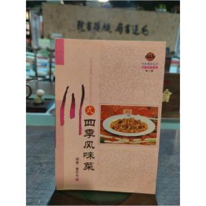 正版新书]川式四季风味菜曹明亮 编著9787805488684