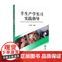 羊生产学习实践指导 王小龙主编 羊饲养学实验实习指导9787109315266 中国农业出版社二维码教材附视频等教学资