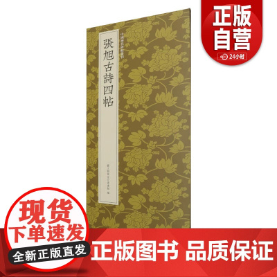 [正品]张旭古诗四帖 艺文类聚金石书画馆 浙江人民美术出版社 9787575102452 zy