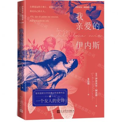 [N]我亲爱的伊内斯-9787020165681