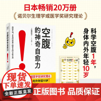 正版 空腹的神奇自愈力 船濑俊介著 轻断食完整指南 空腹的神奇自愈力的真相 免疫力增强健康饮食的书 空腹燃脂减肥减脂空腹