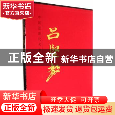 正版 中国近现代名家画集:吕坚毅 吕坚毅 天津人民美术出版社 97