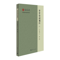 音像李曾伯词笺注(宋)李曾伯 著 单芳 笺注