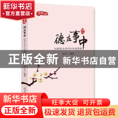 正版 德在事中:记韩英杰老师和他的家庭 马汉宁编著 人民日报出版