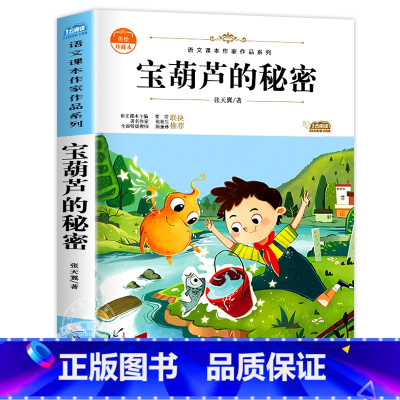 宝葫芦的秘密 [正版]青铜葵花完整版原版曹文轩系列儿童文学8-12岁小学生课外阅读书籍必读草房子芦花鞋人教版三四五六年级
