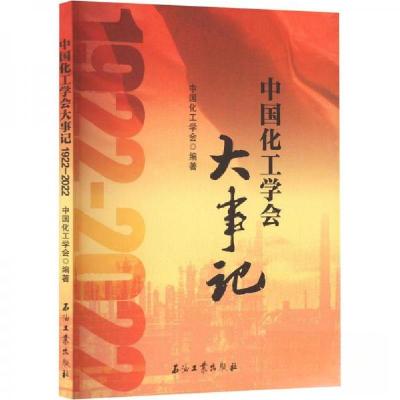 正版新书]中国化工学会大事记中国化工学会 著;中国化工学会