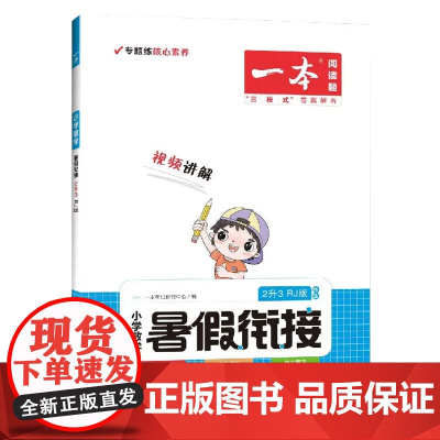 2023一本·暑假衔接小数2升3(RJ版)