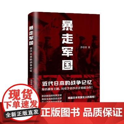 暴走军国:近代日本的战争记忆