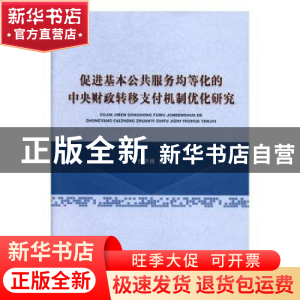 正版 促进基本公共服务均等化的中央财政转移支付机制优化研究 胡
