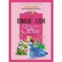 醉染图书如给我三天光明97875455201