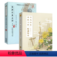 [正版](2册)陶渊明传+陶渊诗文全译 书籍