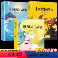 [正版]全套3册 中国民间故事非洲民间故事欧洲民间故事快乐读书吧小学生课外书籍五年级上册名著儿童阅读书籍小学儿童文学读