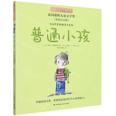 [N]普通小孩(彩绘注音版)/小小长青藤国际大奖小说-9787571512248