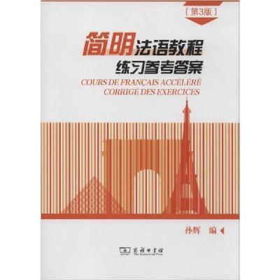 正版新书]简明法语教程练习参考答案(第3版)孙辉编9787100171458
