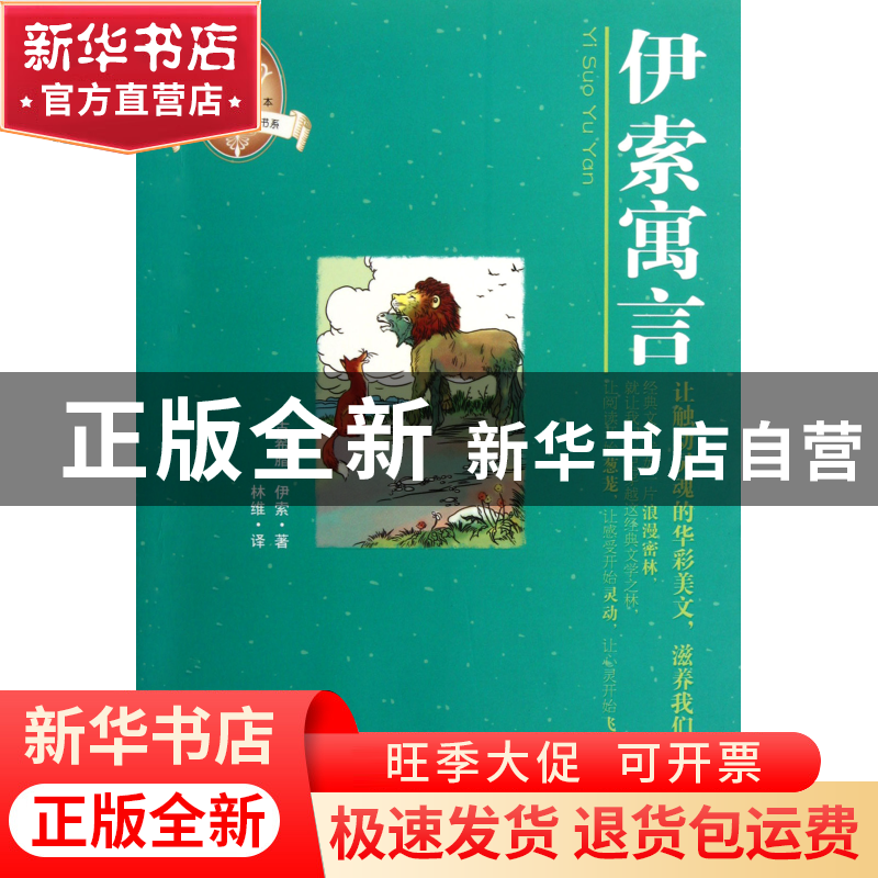 正版 伊索寓言/全彩经典阅读书系/皇冠美绘本 (古希腊)伊索|译者: