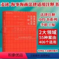 [正版] 麦读 2022新书 海事海商法律适用注释书 李超主编 海事法与海商法法律法规 司法解释 部门规章司法文件指导