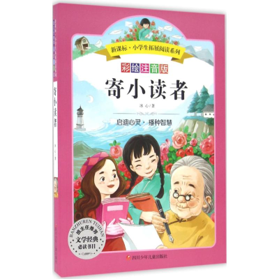 [M]寄小读者-9787536575561