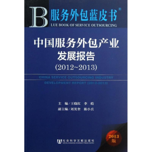 [M]中国服务外包产业发展报告(2012-2013)-9787509742464