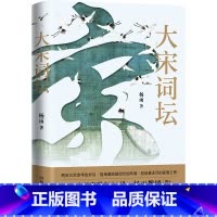 [正版] 大宋词坛 百家讲坛中国诗词大会杨雨新作 苏轼欧阳修晏殊李煜柳永等二十名宋代有名词人中国古典文学诗歌书