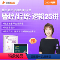 2025管综逻辑25讲 [正版]云图启航教育 2025管理类与经济类综合能力逻辑25讲 王焱 MBA MPACC管综搭
