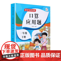 口算题卡数学应用题专项强化训练小学一1二2年级上册下册人教版课本同步练习册练习题分解与组成思维小学生语文一课一练 一年级