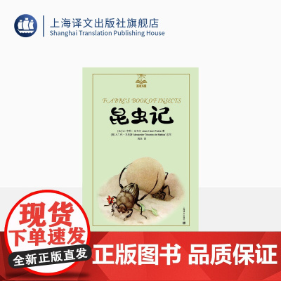 昆虫记 [法] 让-亨利·法布尔 著 周浩 译 夏洛书屋·美绘版 一部昆虫世界的史诗 上海译文出版社 正版