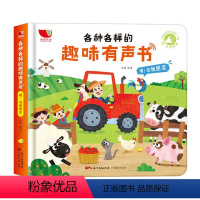 各种各样的趣味有声书:嘿!动物朋友们 [正版]各种各样的趣味有声书幼儿点读机早教有声书会说话的书宝宝学习神器撕不烂动物启
