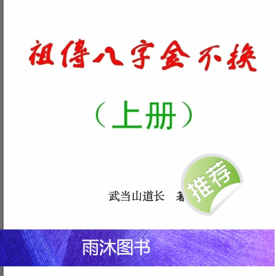 祖传八字金不换(上下册武当山道长著共600多页 本为祖传内部资料