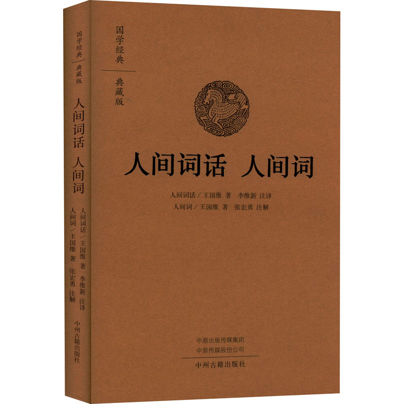 正版新书]人间词话 人间词王国维9787573801241