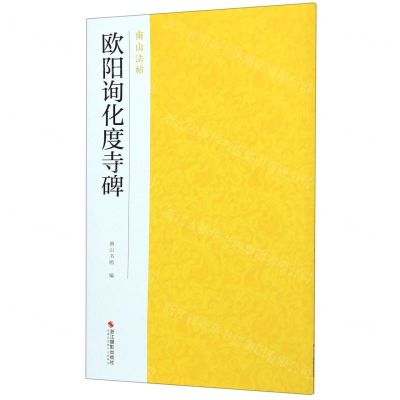 [N]欧阳询化度寺碑/南山法帖-9787551426084