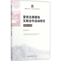 音像晋西北根据地互合作运动研究贺文乐 著