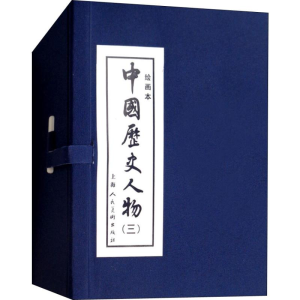 醉染图书中国历史人物(3) 绘画本(10册)9787532248179