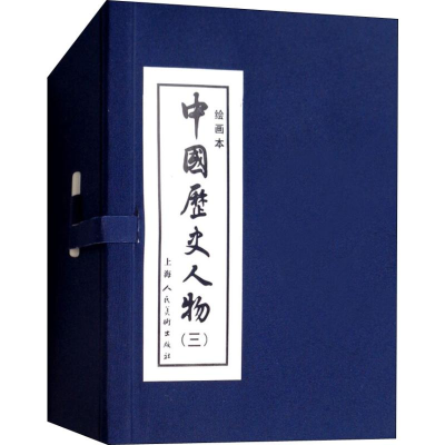 醉染图书中国历史人物(3) 绘画本(10册)9787532248179