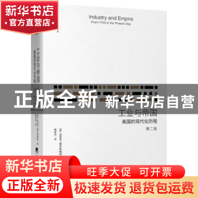 正版 工业与帝国:英国的现代化历程(第2版) 〔英〕埃里克·霍布斯