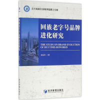 音像回族老字号品牌进化研究杨保军 著