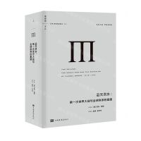 [N]滔天洪水--第一次世界大战与全球秩序的重建(精)/理想国译丛-9787511382788