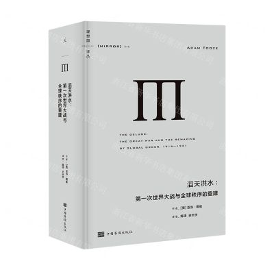 [N]滔天洪水--第一次世界大战与全球秩序的重建(精)/理想国译丛-9787511382788