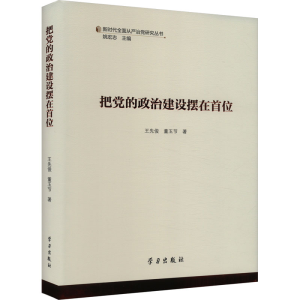 正版新书]把党的政治建设摆在首位王先俊,董玉节9787514712223