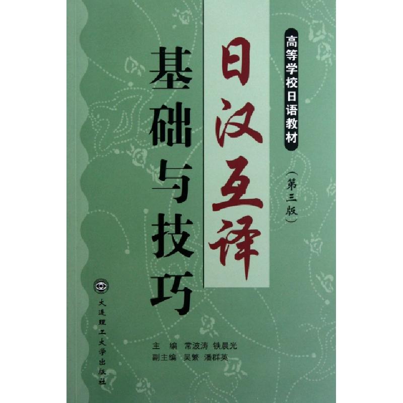 正版新书]日汉互译基础与技巧(第3版高等学校日语教材)常波涛//