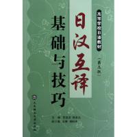 正版新书]日汉互译基础与技巧(第3版高等学校日语教材)常波涛//