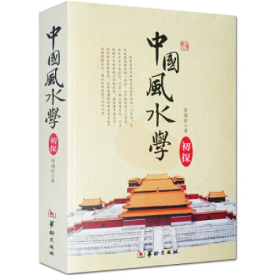 正版中国学初探-踏龙觅穴-阴阳宅选址布局-宝地-基本知识-山峦水势-罗盘使用-选择吉日良辰法