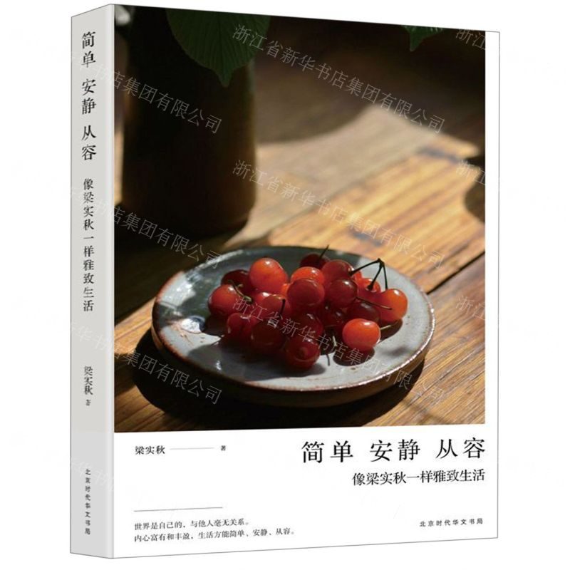 [M]简单安静从容(像梁实秋一样雅致生活)(精)-9787569926620