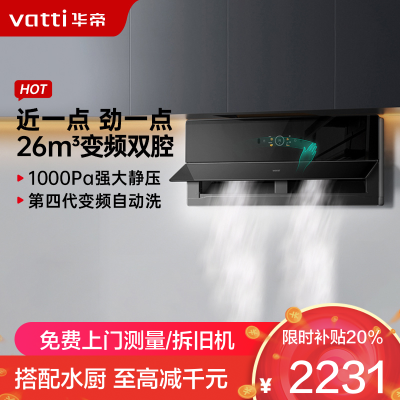 华帝(vatti)壁嵌超薄抽油烟机X5 pro降噪家用变频双腔近吸 26风量侧吸式油烟机X5升级款 烟灶联动i11X5S