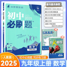 2025版 初中必刷题九年级上册数学 人教版 初中必刷题数学9九年级练习册试卷题库初三3九教辅辅导资料67初中理想树