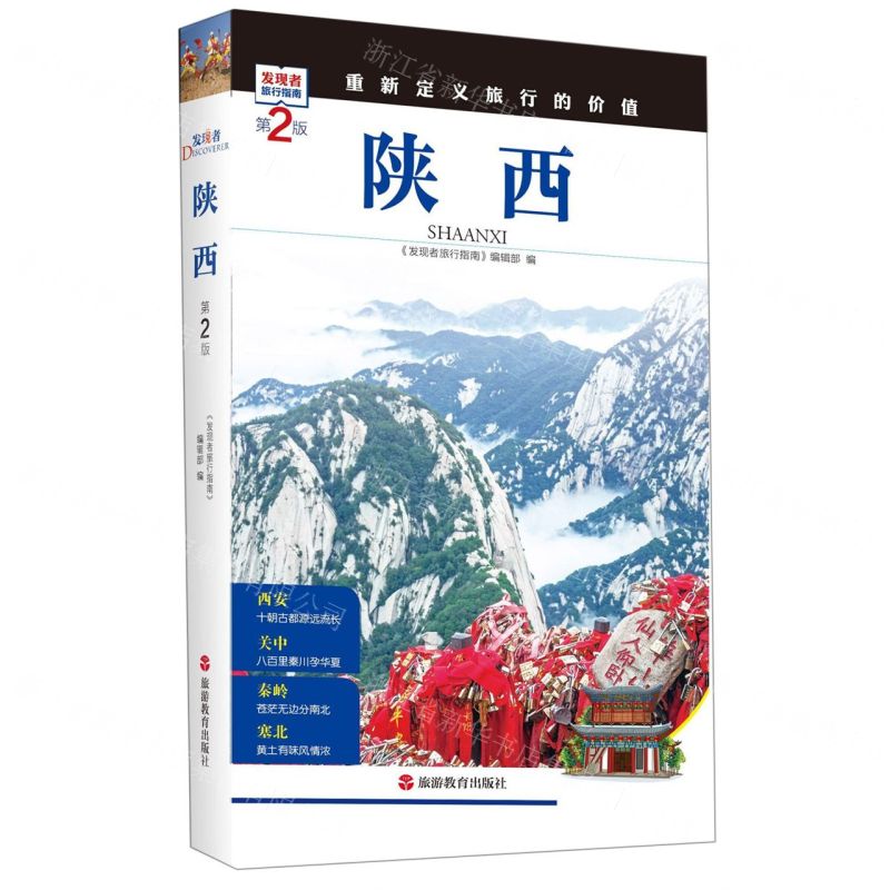 [N]陕西(第2版)/发现者旅行指南-9787563735075